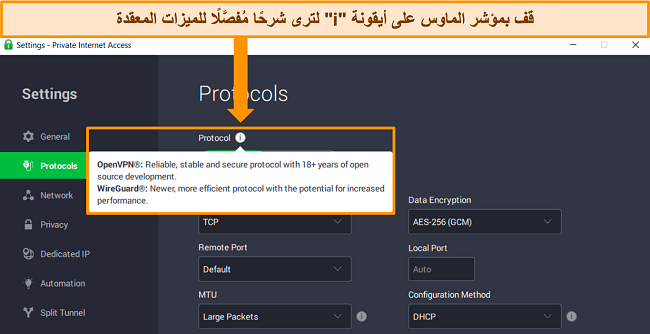 لقطة شاشة لتطبيق Windows الخاص بـ PIA في قائمة البروتوكولات ، تعرض شرحًا مفصلاً لميزة عند التمرير فوق رمز المعلومات "i".