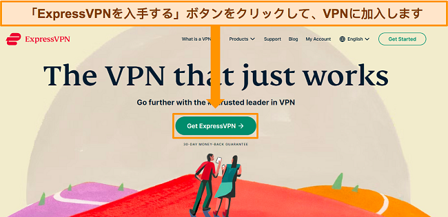 「ExpressVPNを取得」ボタンが強調表示されているExpressVPNのホームページのスクリーンショット。