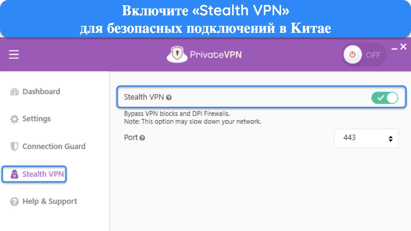 Изображение приложения PrivateVPN для Windows, на котором показаны настройки обфускации Stealth VPN.