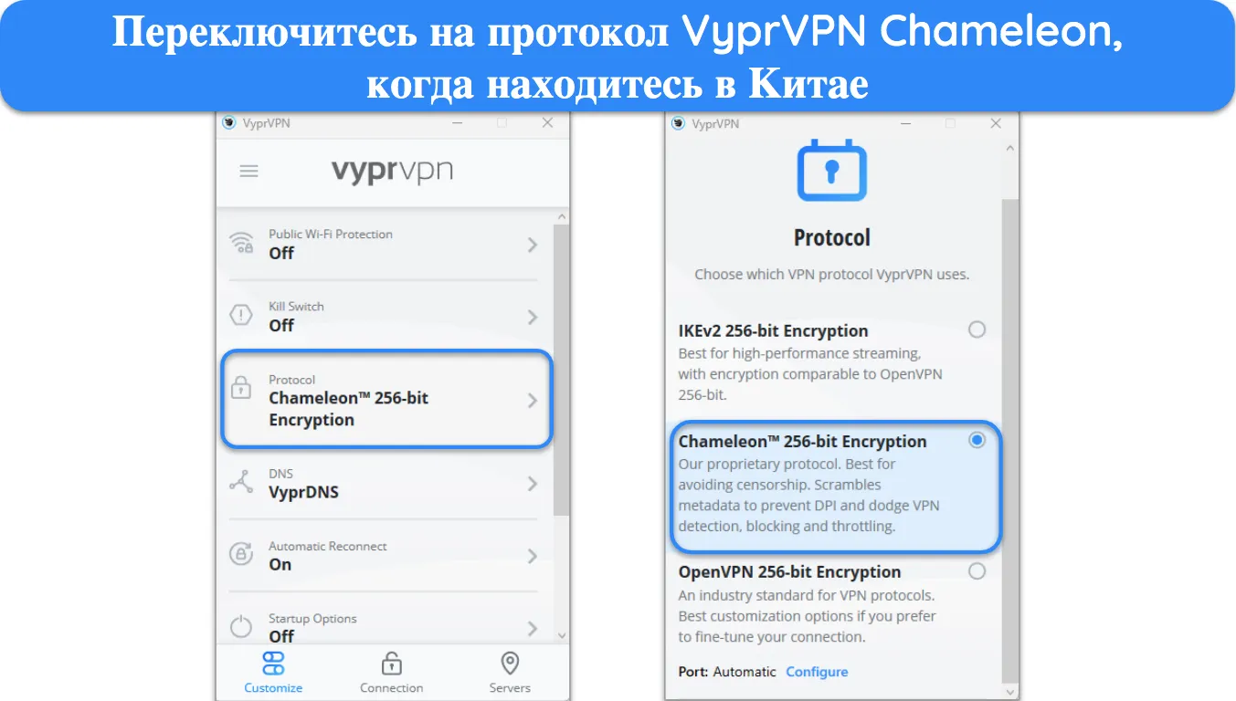 Изображение приложения VyprVPN для Windows, на котором показаны настройки протокола Chameleon.