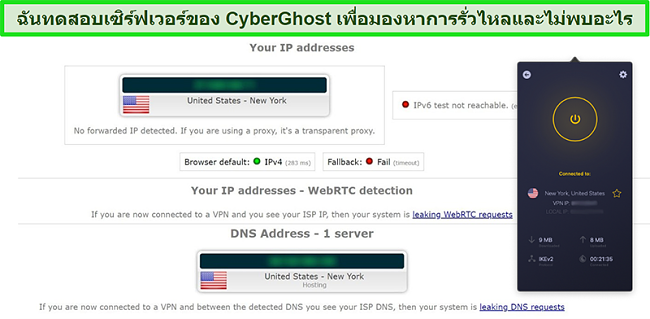 ภาพหน้าจอของ CyberGhost VPN ที่เชื่อมต่อกับเซิร์ฟเวอร์ของสหรัฐอเมริกาและผ่านการทดสอบการรั่วไหลของ IP เรียบร้อยแล้ว