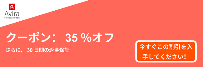 AviraVPNクーポンバナー-35%オフ