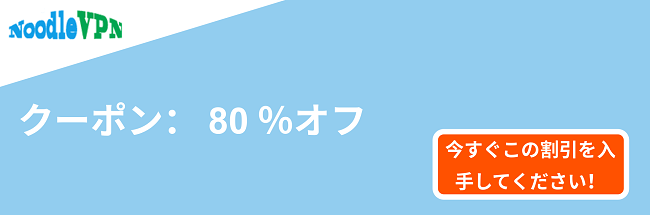 NoodleVPNクーポンバナー-80%オフ