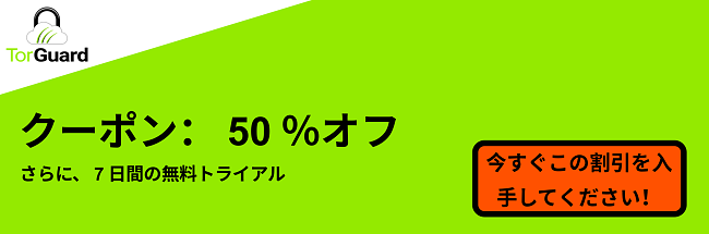 TorGuard VPNクーポンバナー-50%オフ