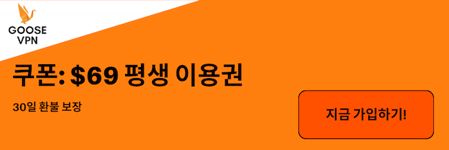 유효한 GooseVPN 쿠폰