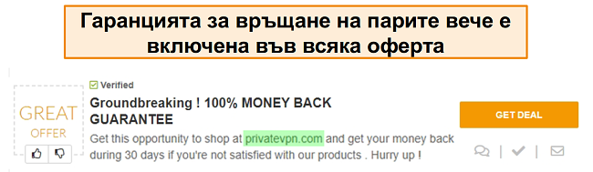 Екранна снимка на PrivateVPN талон, рекламиращ гаранция за връщане на парите като &bdquo;сделка&ldquo;