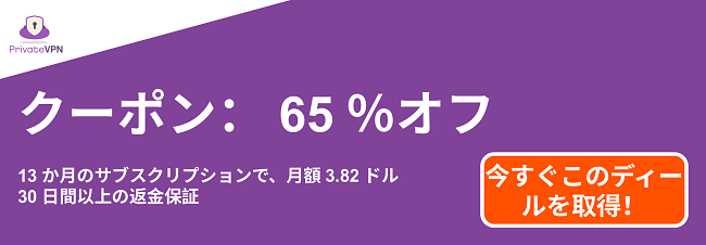 13か月のサブスクリプションが65％オフで、30日間の返金保証が付いたPrivateVPNクーポンのグラフィック