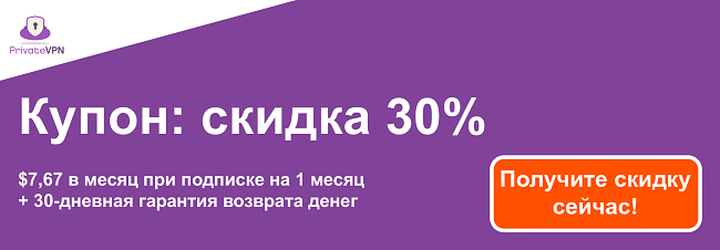 Изображение действующего купона PrivateVPN для подписки на 1 месяц за 7,67 долларов США и 30-дневной гарантии возврата денег
