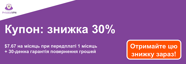 Графіка діючого купона PrivateVPN на 1-місячну підписку за 7,67 доларів США та 30-денну гарантію повернення грошей