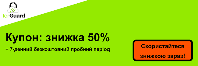 Банер купона TorGuard VPN - знижка 50%