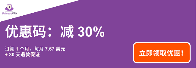 一张有效的PrivateVPN优惠券的图片，订阅期为1个月，价格为7.67美元，提供30天退款保证