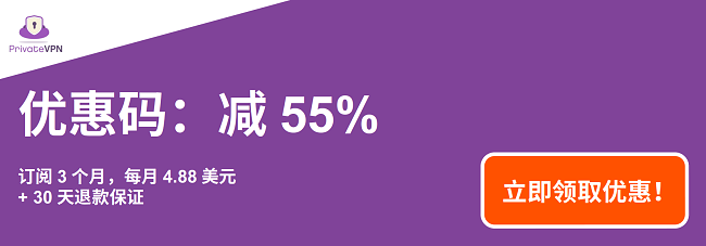 有效的PrivateVPN优惠券的图形，可享受3个月的订购享受55％的折扣以及30天的退款保证