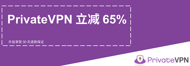 可工作的PrivateVPN优惠券的图形，提供65％的折扣以及30天的退款保证
