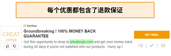 PrivateVPN优惠券的屏幕快照，其中宣传退款保证为&ldquo;交易&rdquo;