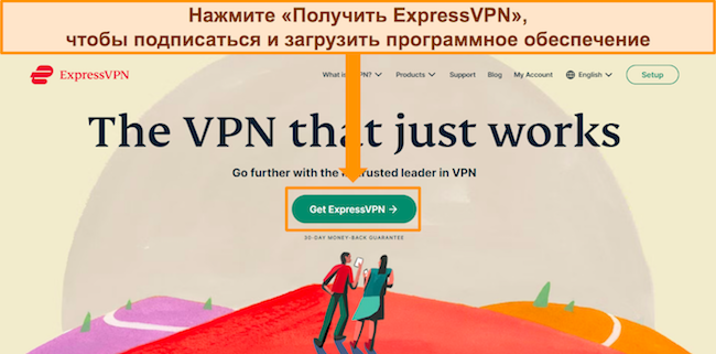 Снимок экрана главной страницы веб-сайта ExpressVPN с выделенной кнопкой &laquo;Получить ExpressVPN&raquo;.