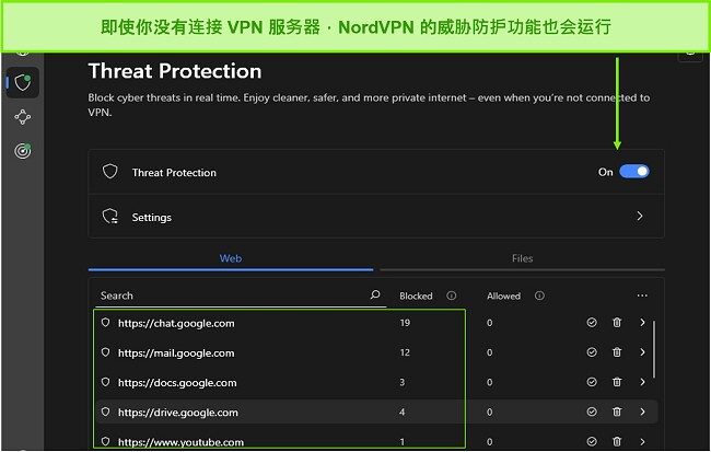 NordVPN 威胁防护功能截图