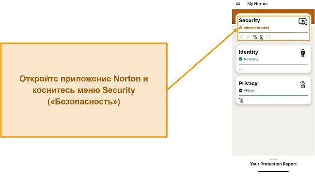 Снимок экрана, показывающий, как открыть меню &laquo;Безопасность&raquo; в Norton Mobile Security