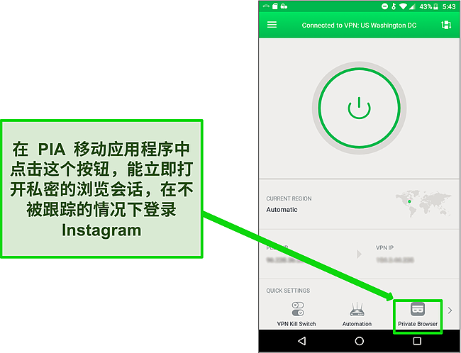 显示私人浏览器快捷按钮的 PIA 移动界面屏幕截图。