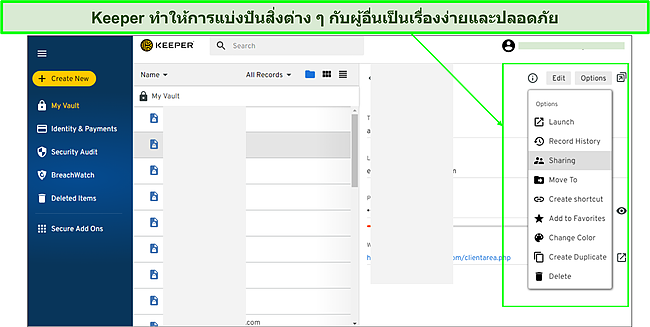 การใช้ Keeper เพื่อแชร์รหัสผ่านกับผู้อื่น
