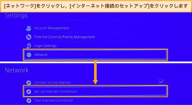 PlayStation のインターネット接続設定に移動する方法のスクリーンショット