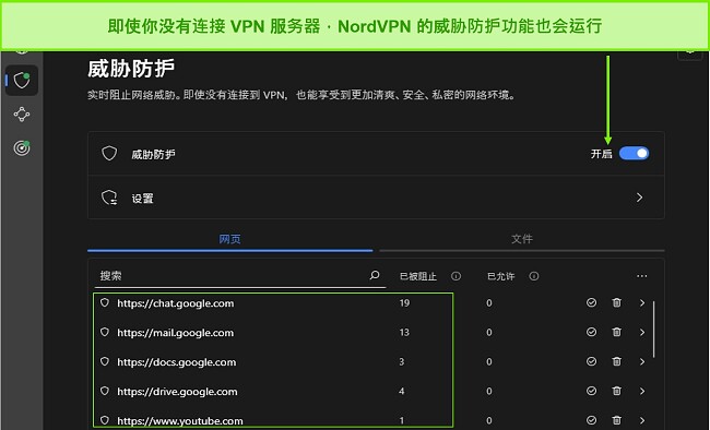 NordVPN 威胁防护功能
