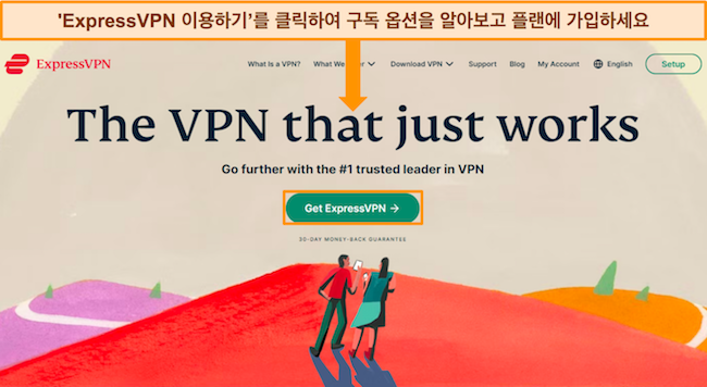 "ExpressVPN 받기" 버튼이 강조 표시된 ExpressVPN 웹 페이지의 스크린샷
