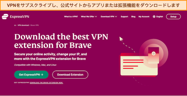 ExpressVPN の Web ページのスクリーンショット。利用可能な拡張機能と Brave ブラウザとの互換性が詳しく説明されています。