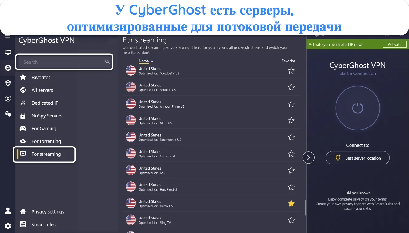 Скриншот списка оптимизированных для потоковой передачи серверов CyberGhost для популярных платформ.