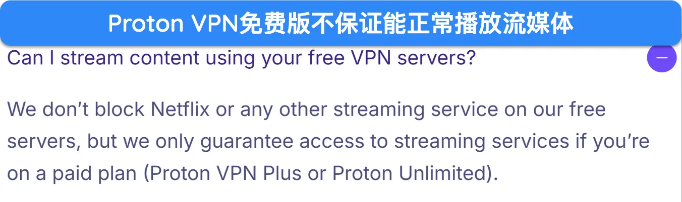屏幕截图显示了 Proton VPN 免费版不保证能与流媒体服务配合使用。