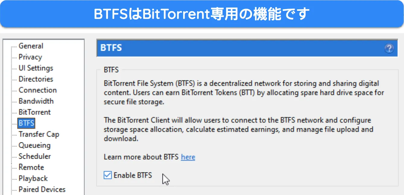 BitTorrent 専用の BTFS 機能を示すスクリーンショット。