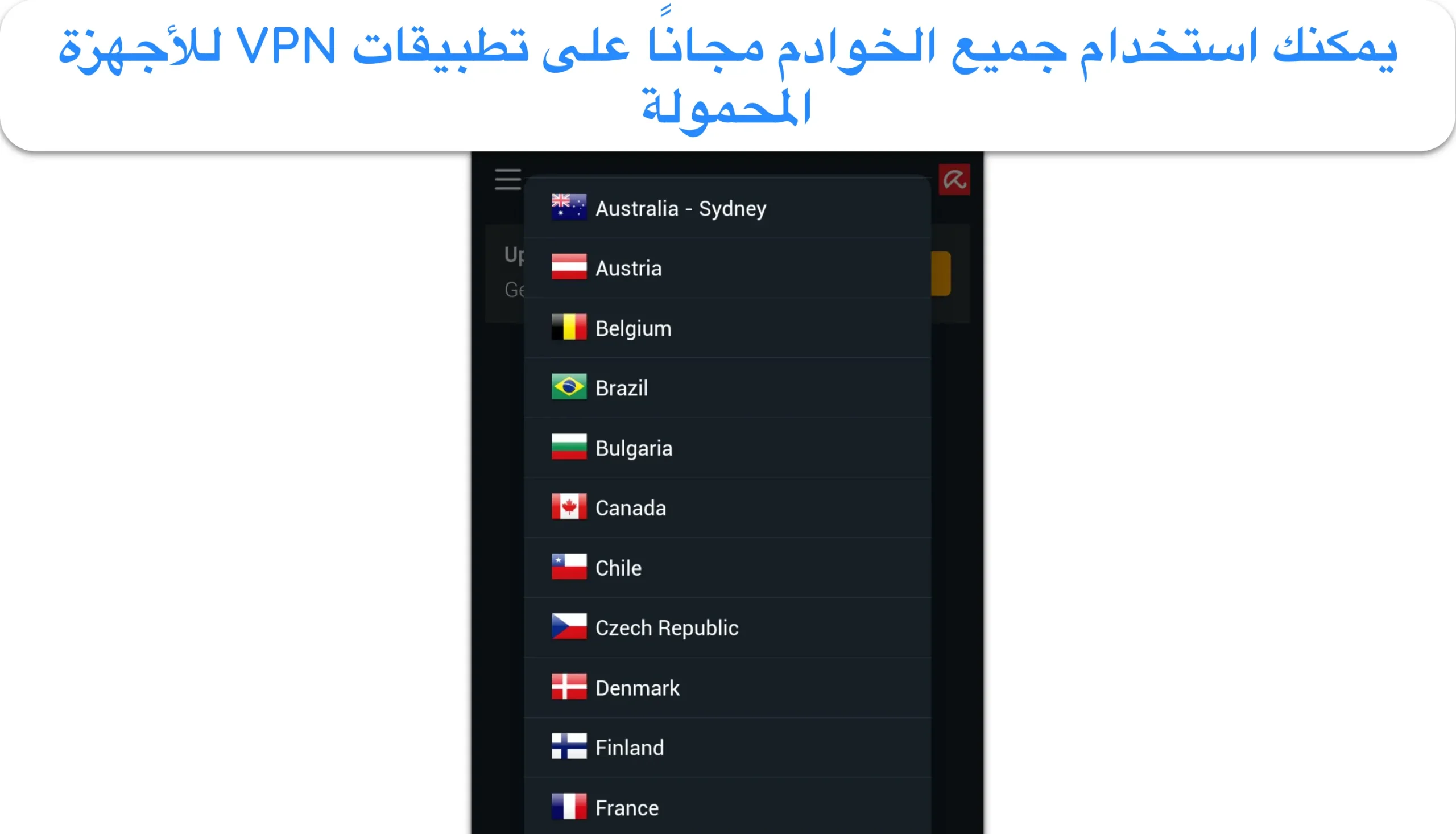 لقطة شاشة تُظهر مواقع الخوادم المختلفة في تطبيق Avira VPN للجوال.